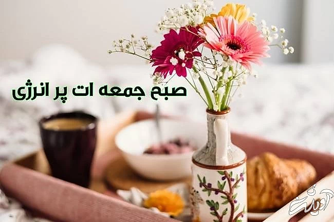 عکس صبح بخیر جمعه